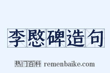 李愍碑造句是什么意思的图片